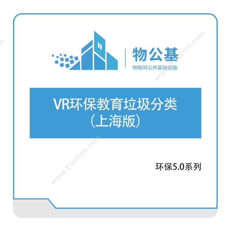 物公基方案 VR环保教育垃圾分类（上海版） VR环保