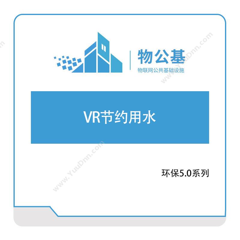 物公基方案VR节约用水VR环保