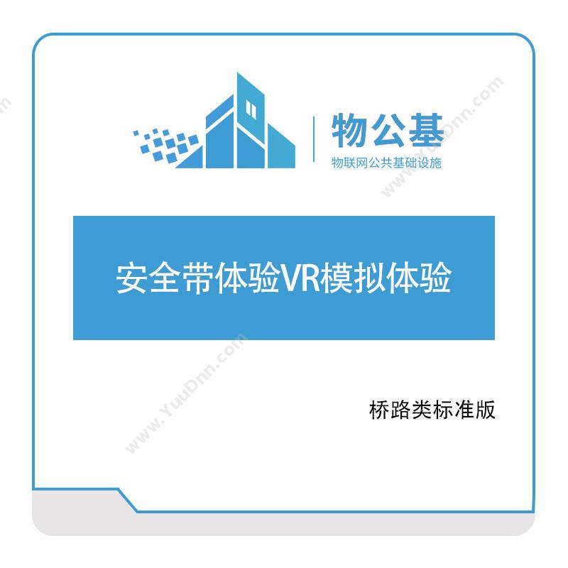 物公基方案安全带体验VR模拟体验VR路桥施工