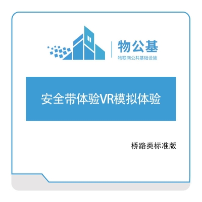 物公基方案 安全带体验VR模拟体验 VR路桥安全