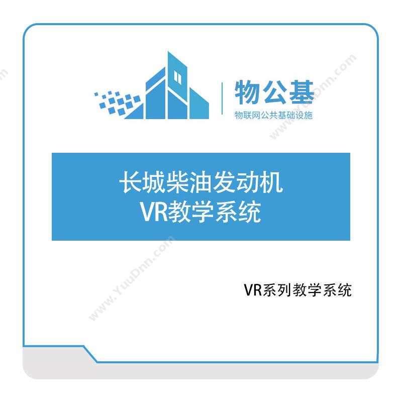 物公基方案长城柴油发动机VR教学系统VR运维培训