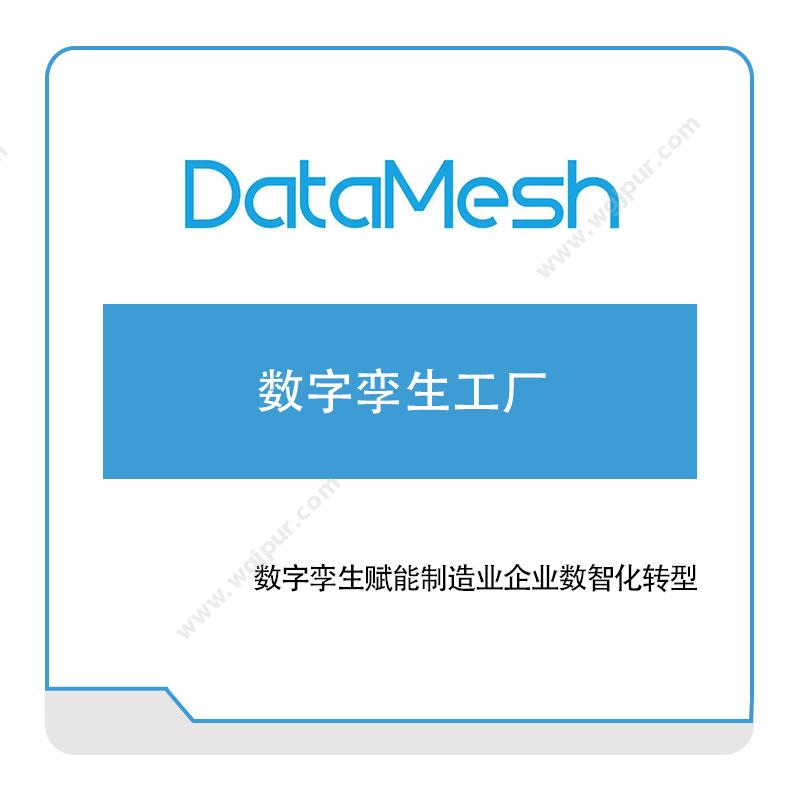 datamesh数字孪生工厂VR虚拟现实