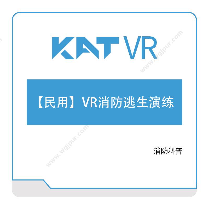 katvr【民用】VR消防逃生演练VR虚拟现实