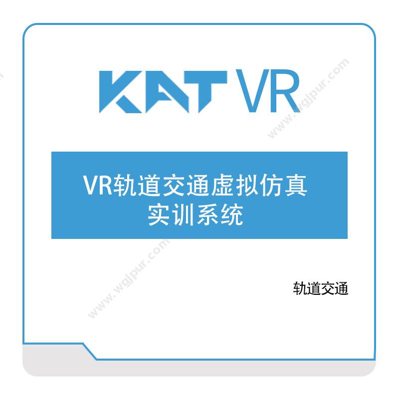 katvrVR轨道交通虚拟仿真实训系统VR虚拟现实