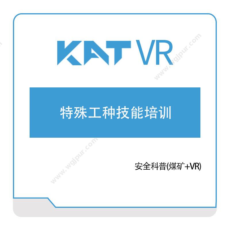 katvr特殊工种技能培训VR虚拟现实