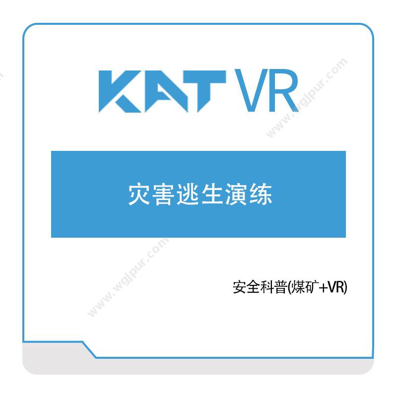 katvr灾害逃生演练VR虚拟现实