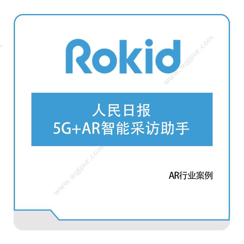 rokid人民日报5G+AR智能采访助手VR虚拟现实