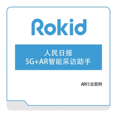 rokid 人民日报5G+AR智能采访助手 VR虚拟现实