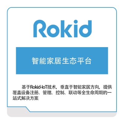 rokid 智能家居生态平台 VR虚拟现实