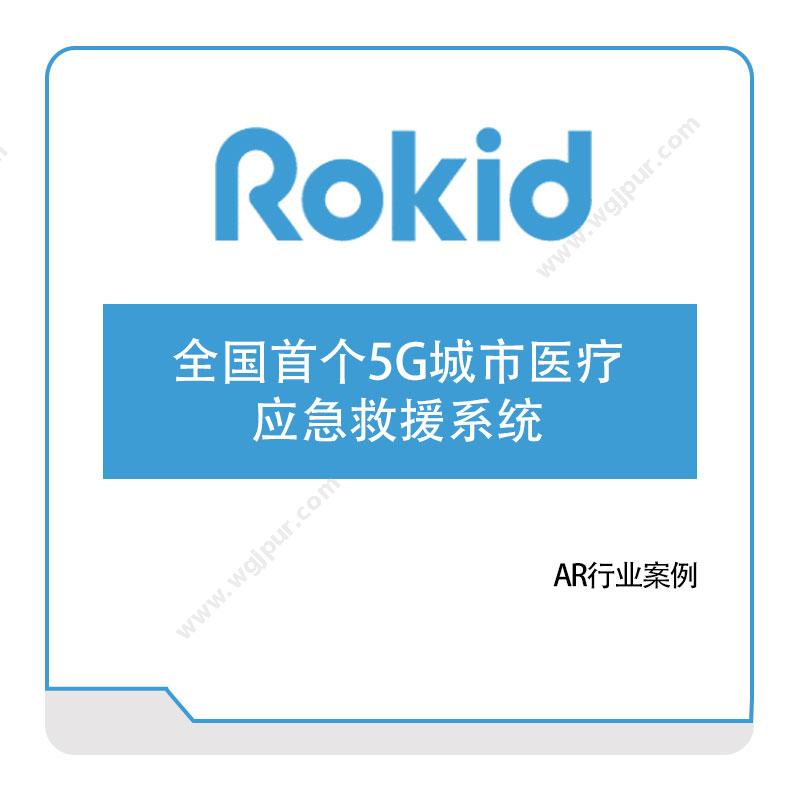 rokid全国首个5G城市医疗应急救援系统VR虚拟现实