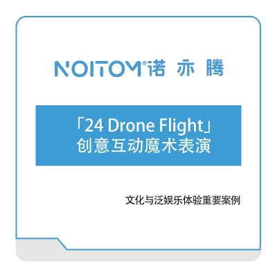 诺亦腾 「24-Drone-Flight」创意互动魔术表演 VR虚拟现实
