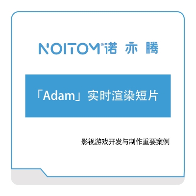 诺亦腾 「Adam」实时渲染短片 VR虚拟现实