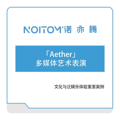 诺亦腾 「Aether」-多媒体艺术表演 VR虚拟现实