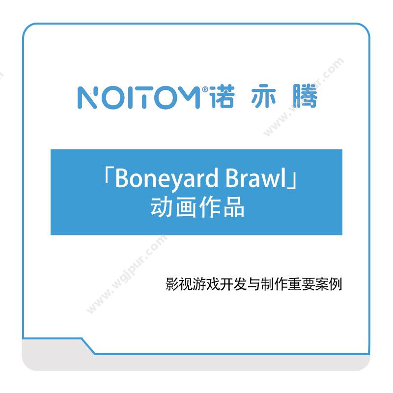 诺亦腾「Boneyard-Brawl」-动画作品VR虚拟现实