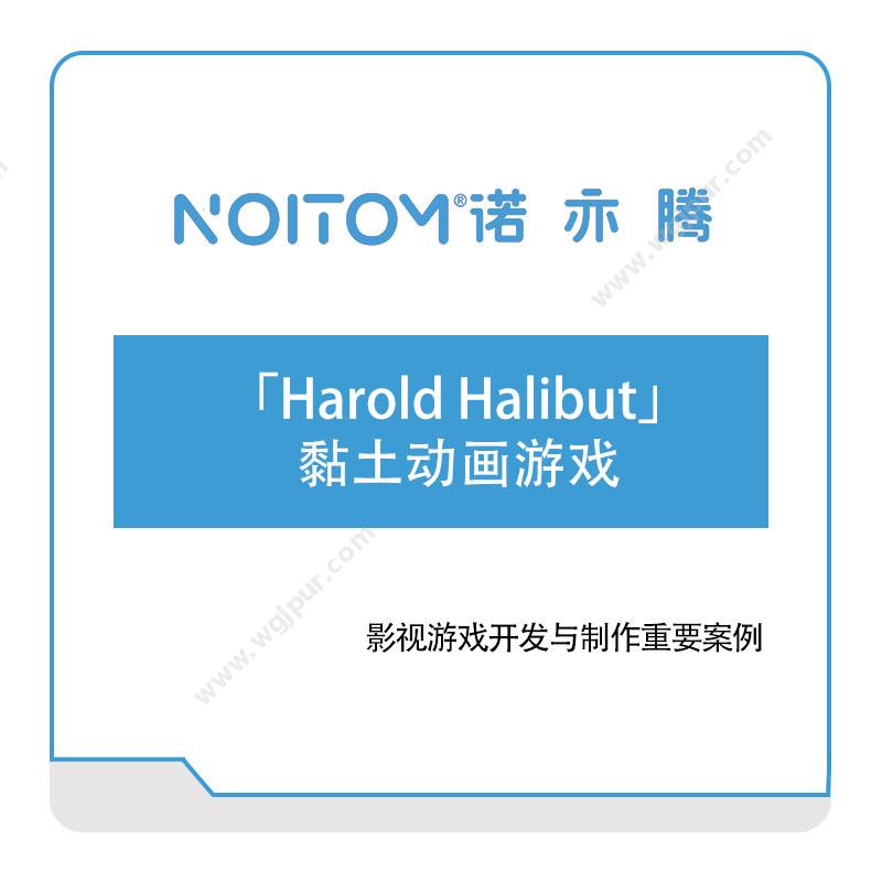 诺亦腾「Harold-Halibut」黏土动画游戏VR虚拟现实