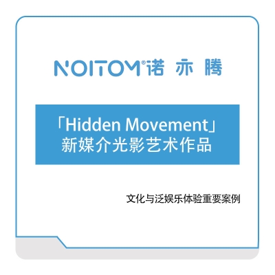 诺亦腾 「Hidden-Movement」新媒介光影艺术作品 VR虚拟现实