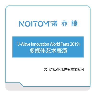 诺亦腾 「J-Wave-Innovation-World-Festa019」多媒体艺术表演 VR虚拟现实