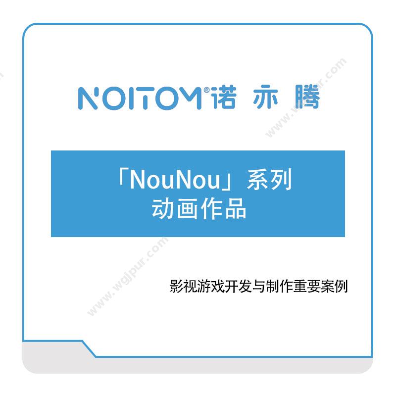 诺亦腾「NouNou」系列-动画作品VR虚拟现实