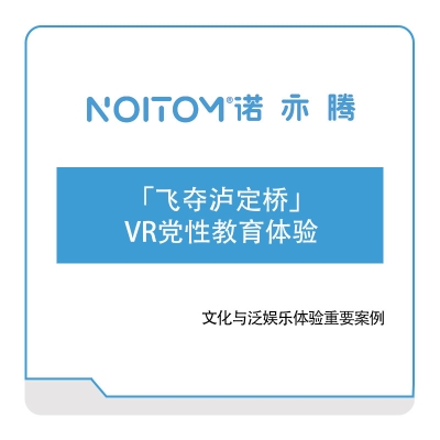 诺亦腾 VR党性教育体验「飞夺泸定桥」 VR虚拟现实