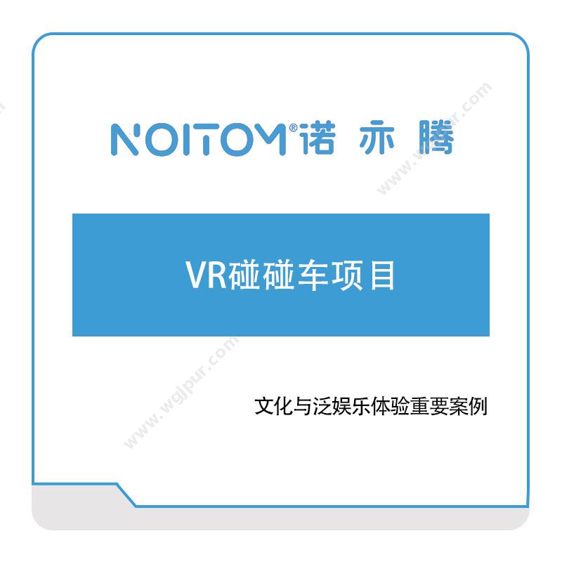 诺亦腾VR碰碰车项目VR虚拟现实