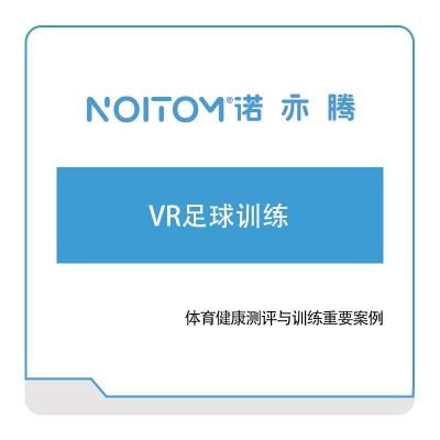 诺亦腾 VR足球训练 VR虚拟现实