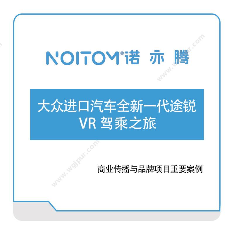 诺亦腾大众进口汽车全新一代途锐-VR-驾乘之旅VR虚拟现实