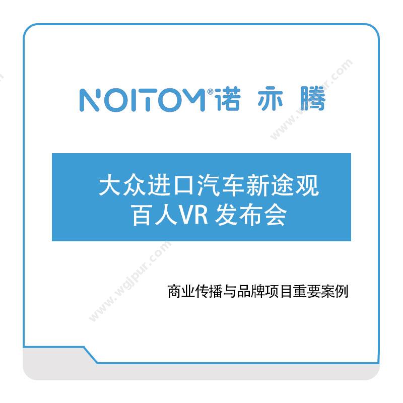 诺亦腾大众进口汽车新途观百人-VR-发布会VR虚拟现实