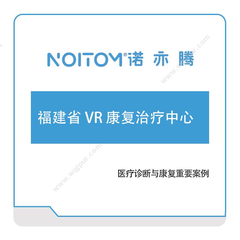 诺亦腾福建省-VR-康复治疗中心VR虚拟现实