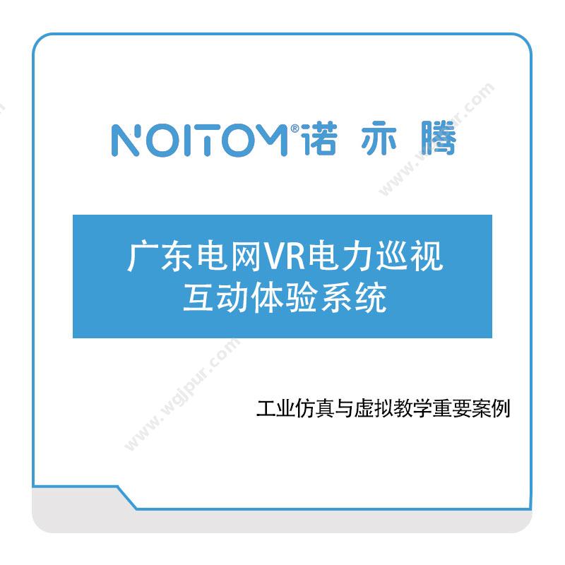 诺亦腾广东电网VR电力巡视互动体验系统VR虚拟现实
