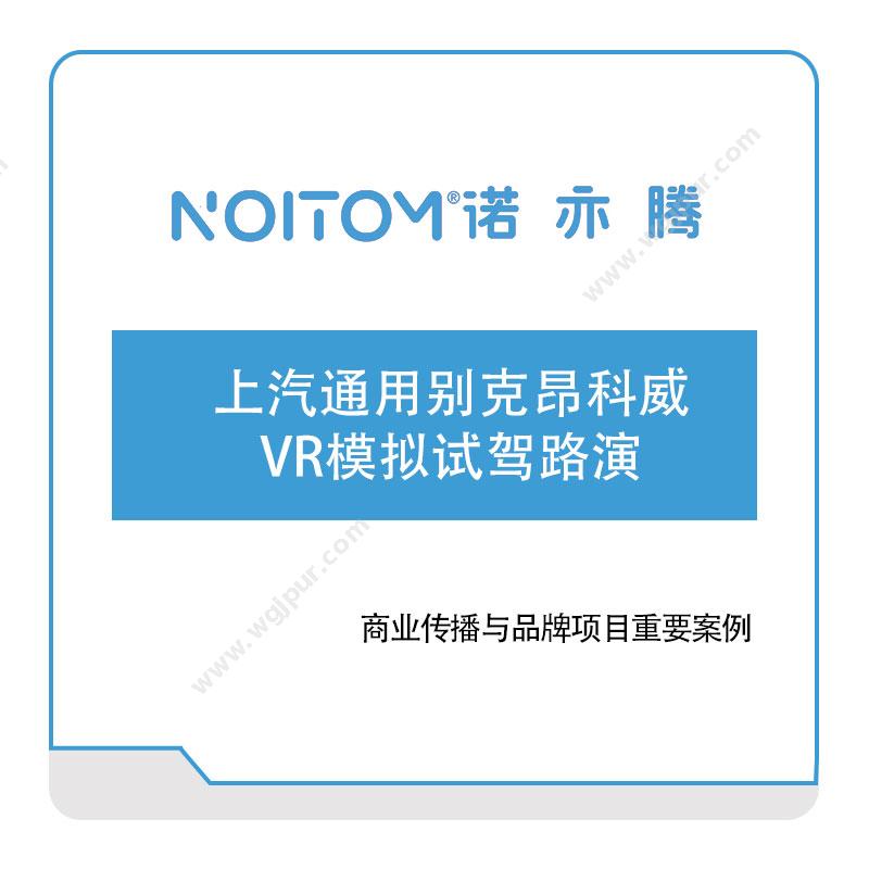 诺亦腾上汽通用别克昂科威VR模拟试驾路演VR虚拟现实