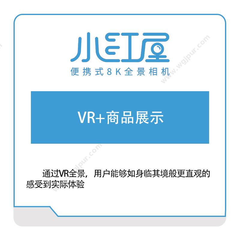 小红屋VR+商品展示VR虚拟现实