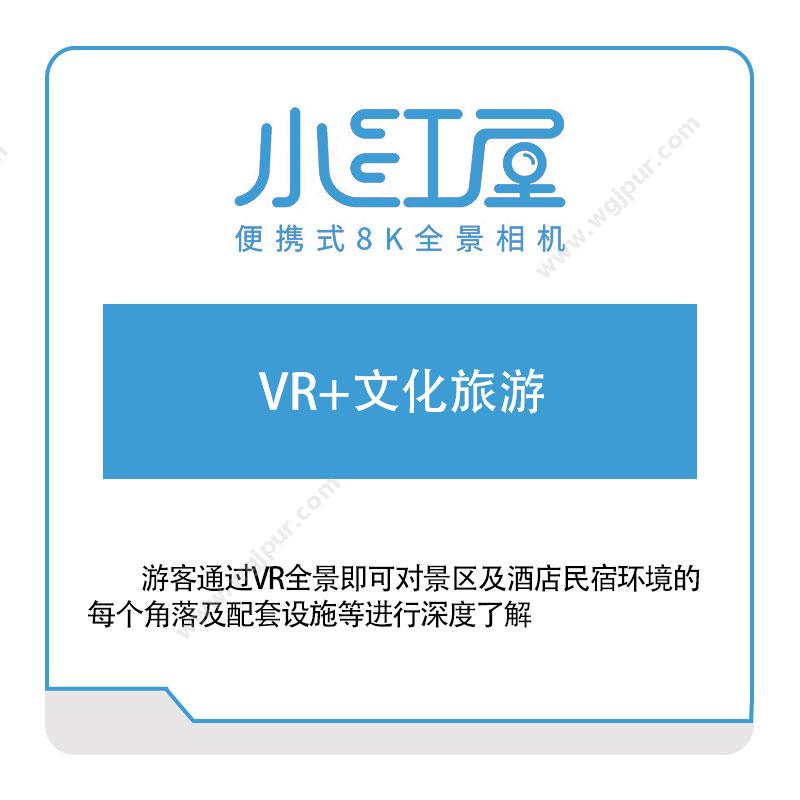小红屋VR+文化旅游VR虚拟现实