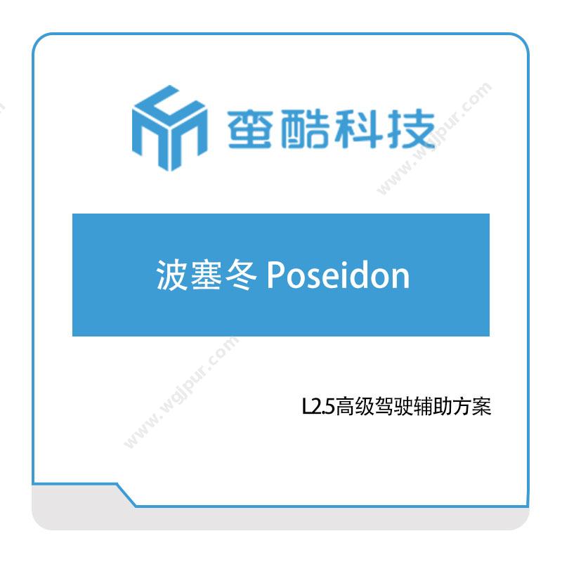 蛮酷科技波塞冬-Poseidon（自动驾驶系统解决方案）自动驾驶软件