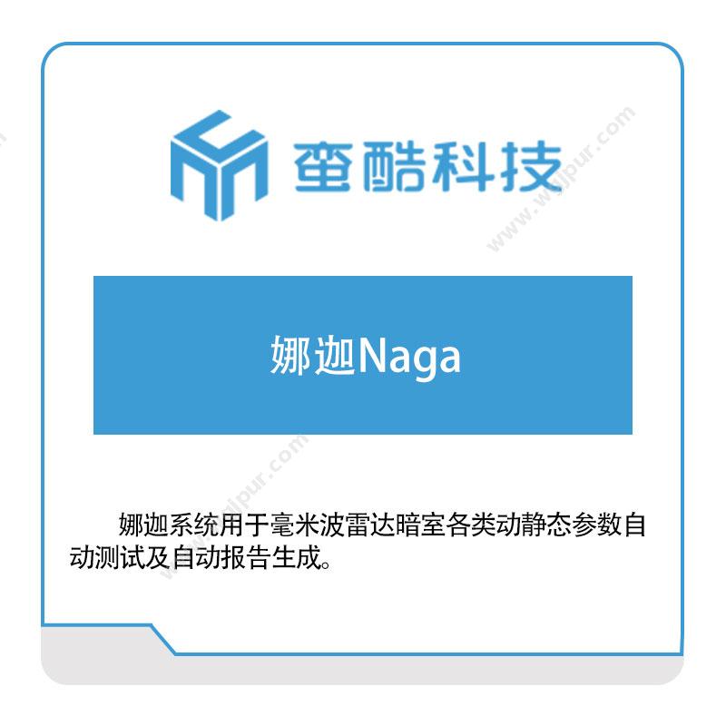 蛮酷科技娜迦Naga（自动驾驶工具链）自动驾驶软件
