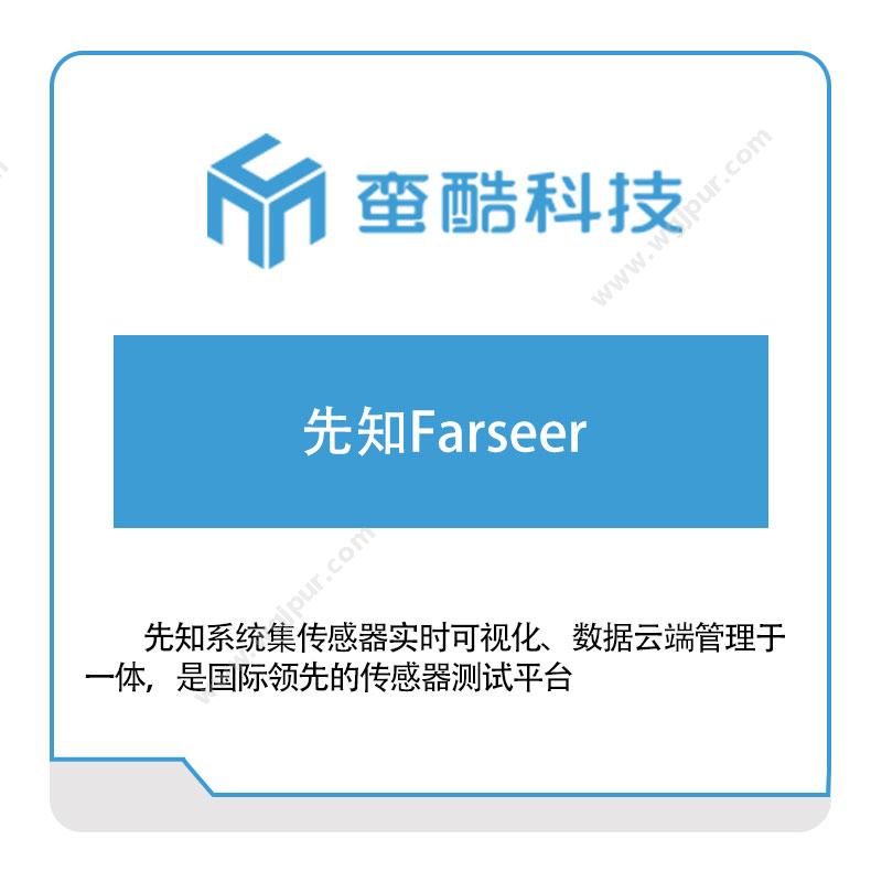 蛮酷科技先知Farseer（自动驾驶工具链）自动驾驶软件