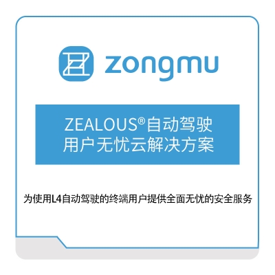 纵目科技 ZEALOUS®自动驾驶用户无忧云解决方案 自动驾驶软件