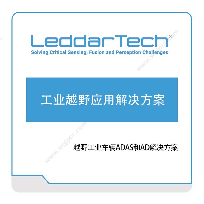 leddartech工业越野应用解决方案自动驾驶软件