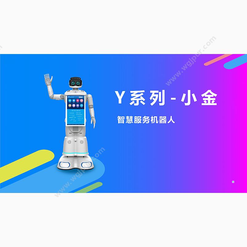科梦奇Y系列-小金商用机器人