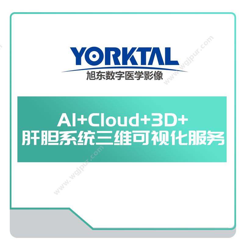 深圳旭东数宇 AI+Cloud+3D+-肝胆系统三维可视化服务 AI诊断