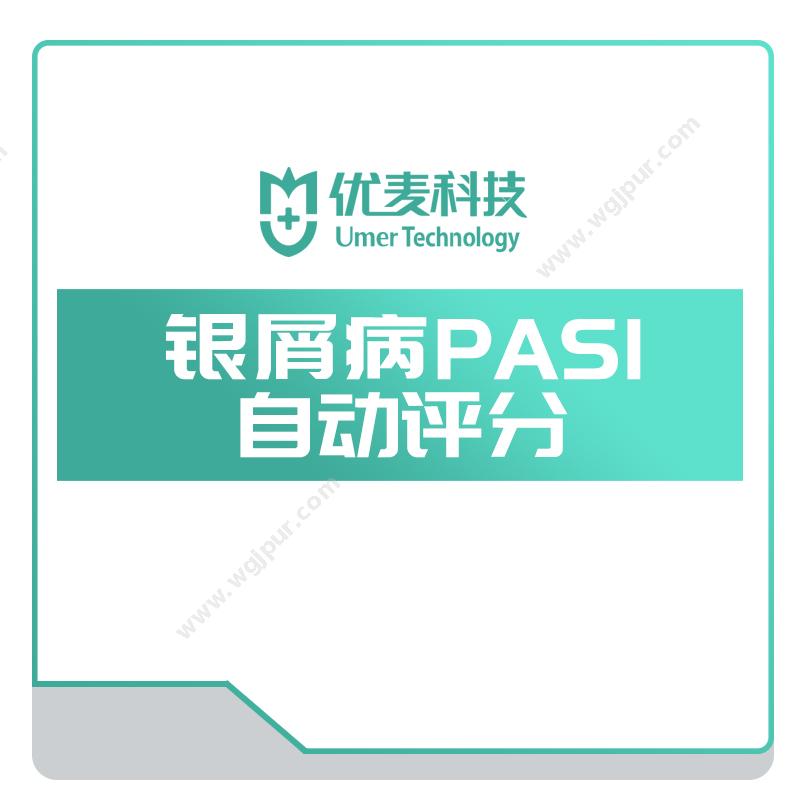 UMER银屑病PASI自动评分皮肤检测