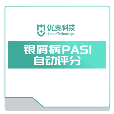 UMER 银屑病PASI自动评分 皮肤检测