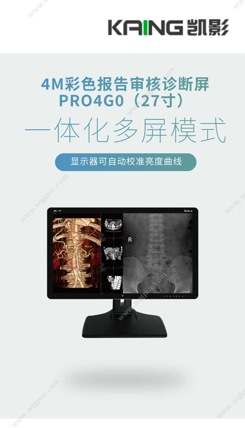 凯影 PRO4G0（27寸） 放射影像