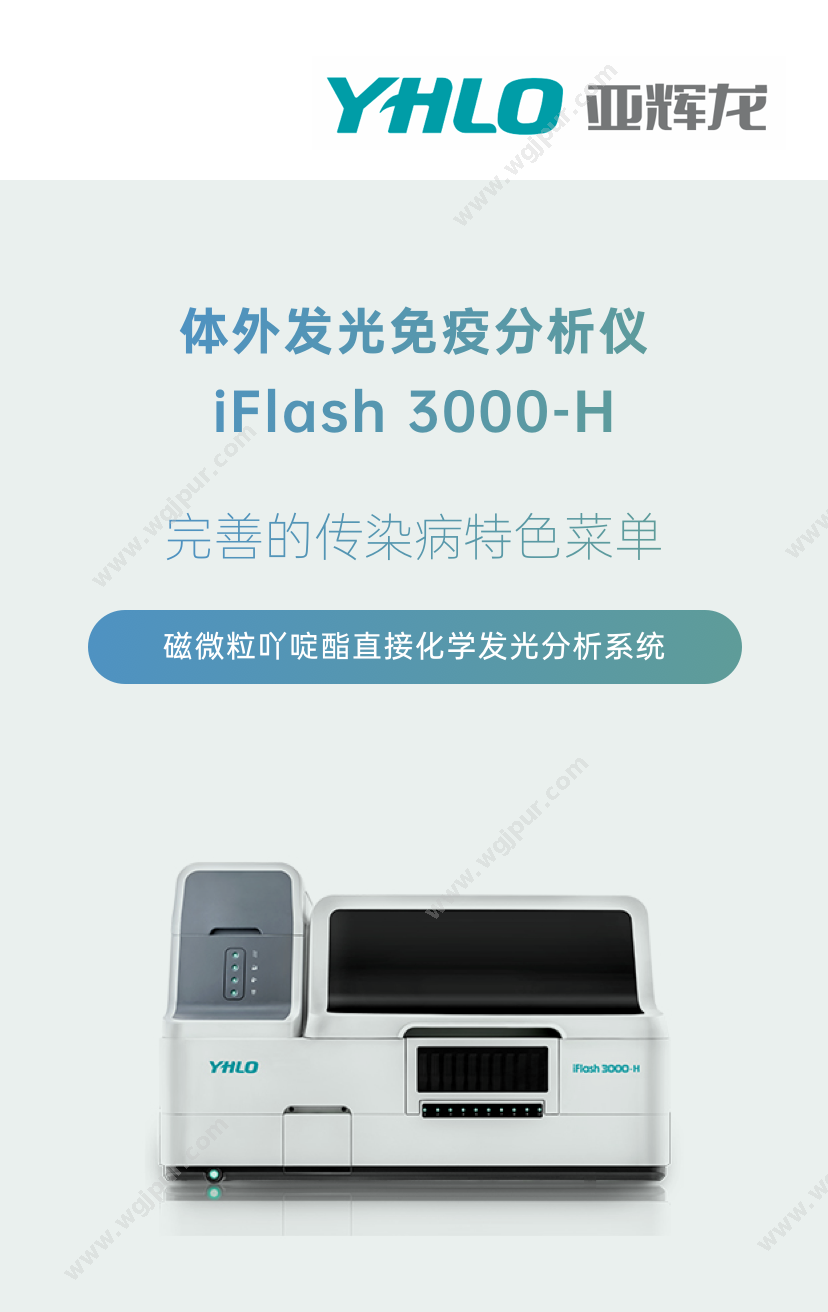 亚辉龙 iFlash 3000-H 体外诊断