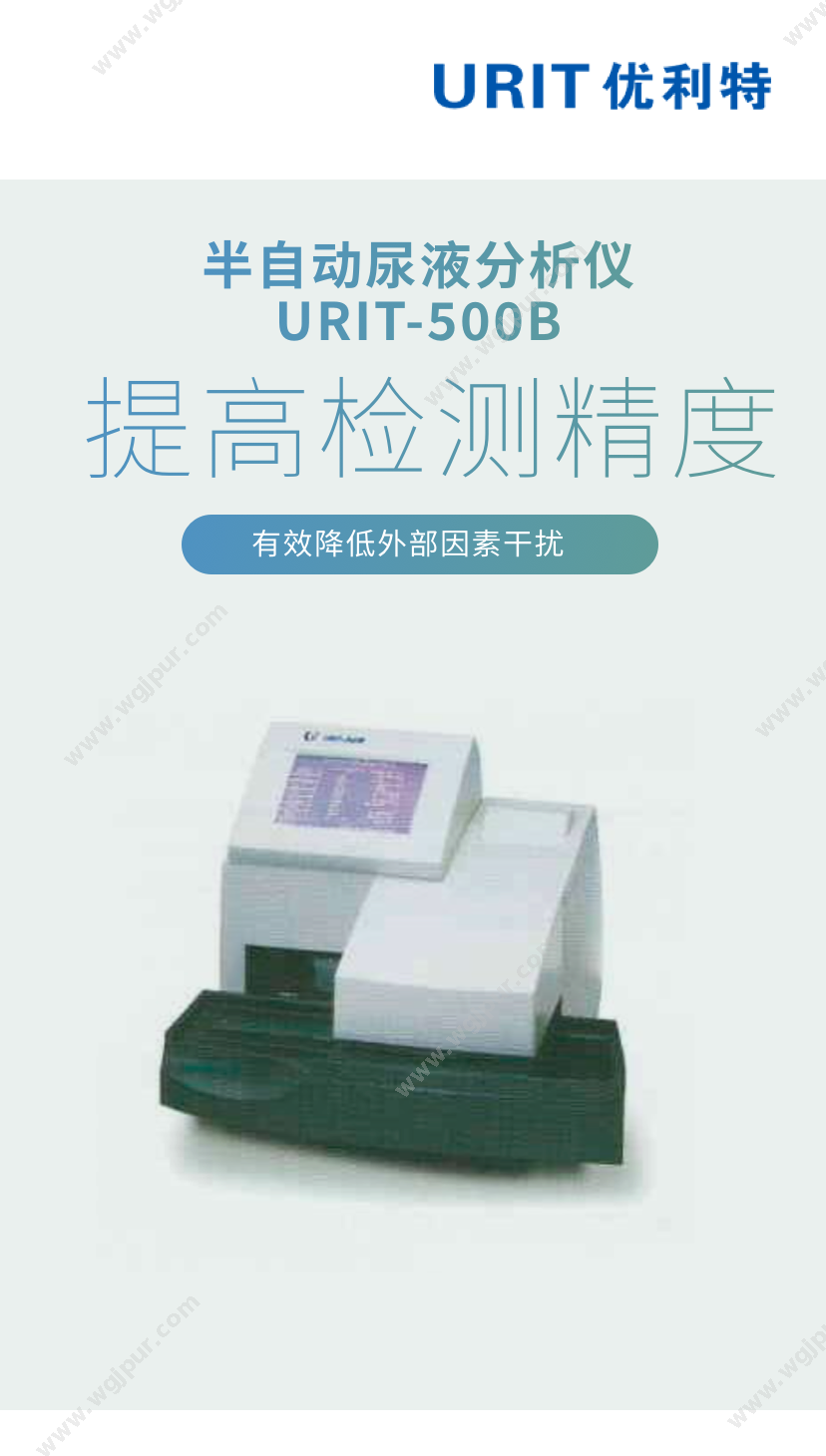 优利特 URIT-500B 体外诊断