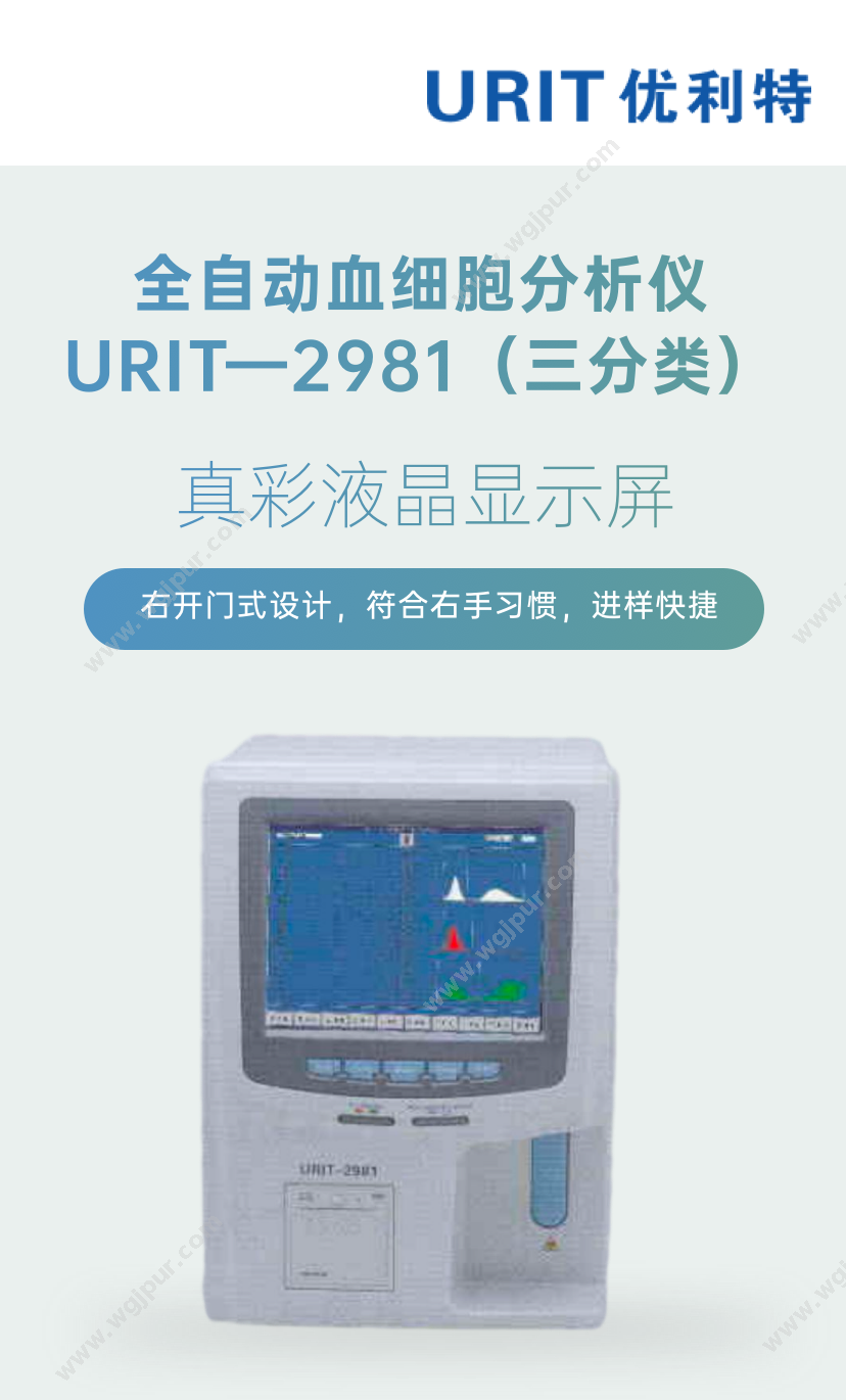 优利特 URIT- 2981（三分类）台 体外诊断