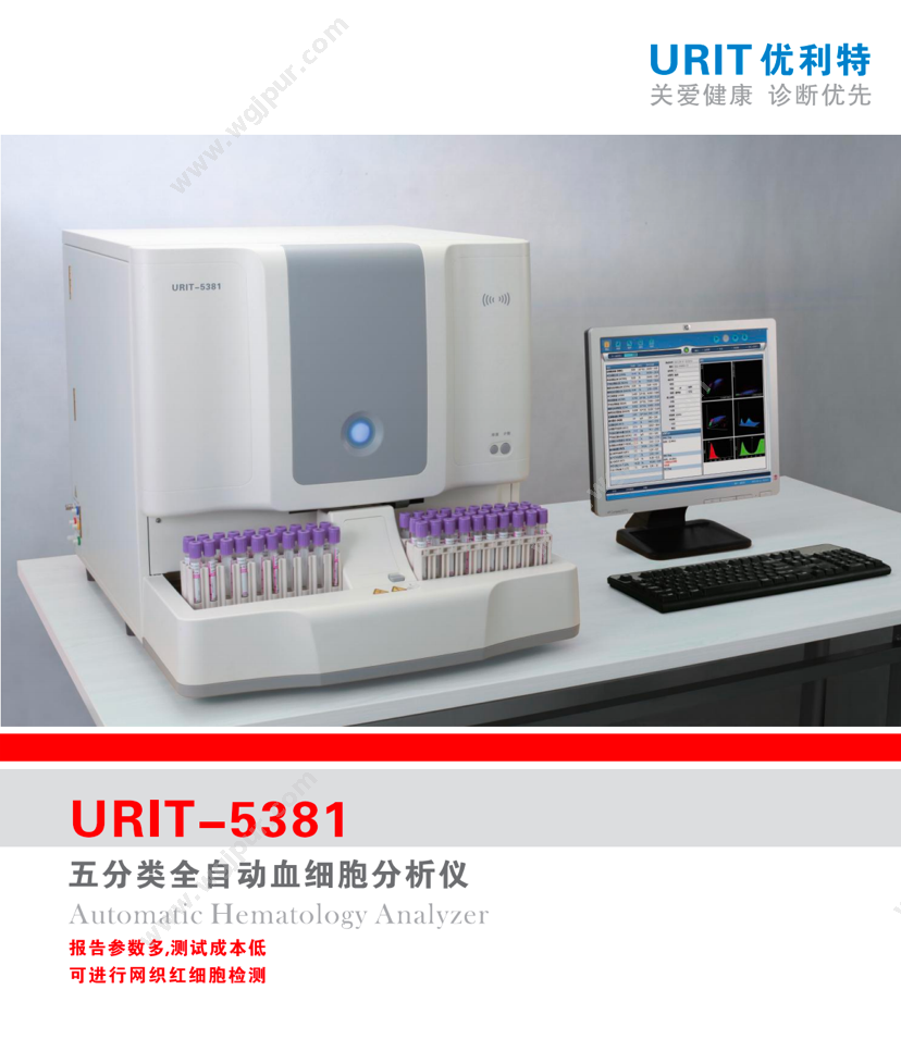 优利特 URIT-5381 体外诊断