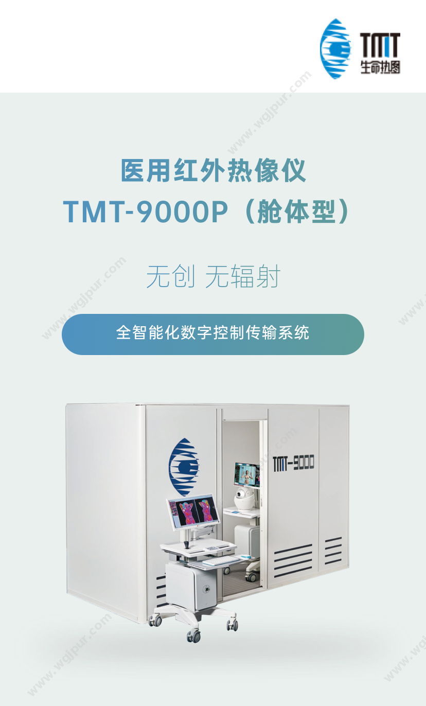 新瀚科技 TMT-9000P（舱体型） 体检设备