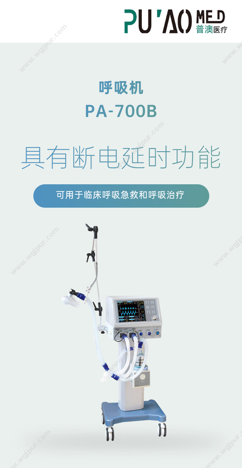 普澳医疗 PA-700B 治疗设备