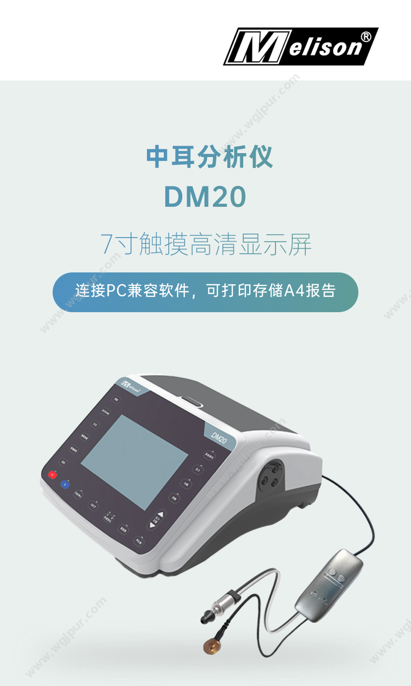麦力声医疗 DM20 体检设备
