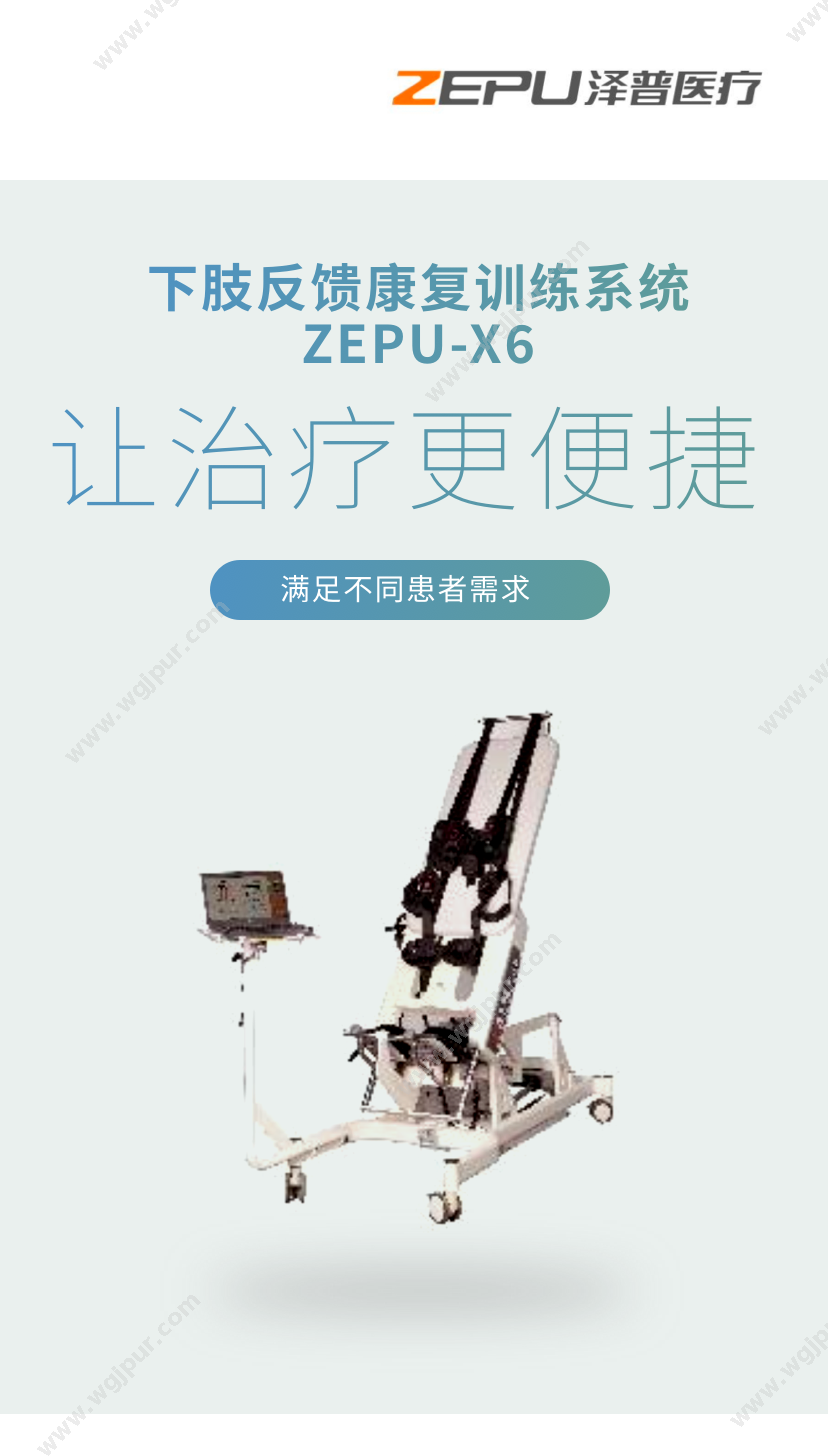 泽普医疗 ZEPU-X6 康复设备
